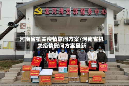 河南省机关疫情慰问方案/河南省机关疫情慰问方案最新-第1张图片