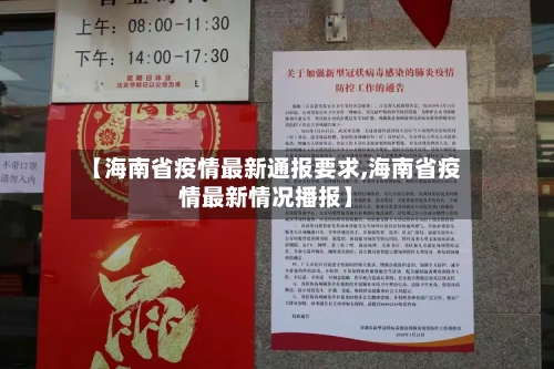 【海南省疫情最新通报要求,海南省疫情最新情况播报】-第1张图片