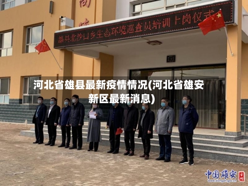 河北省雄县最新疫情情况(河北省雄安新区最新消息)-第2张图片