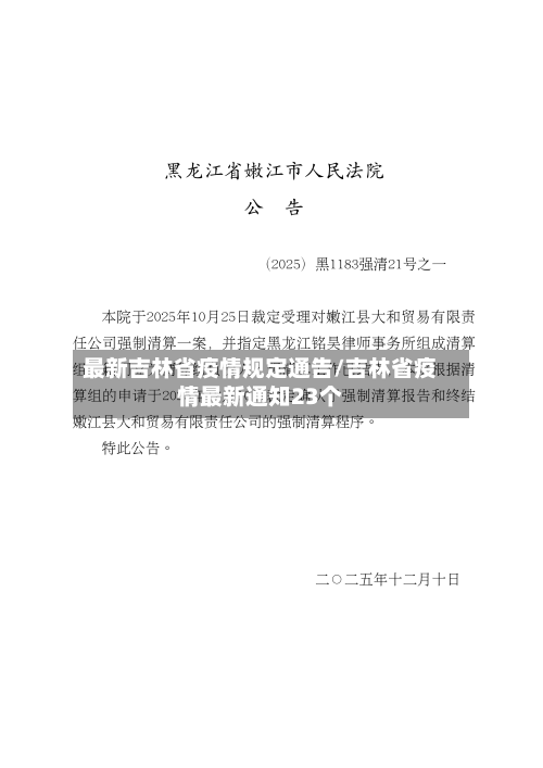 最新吉林省疫情规定通告/吉林省疫情最新通知23个-第1张图片