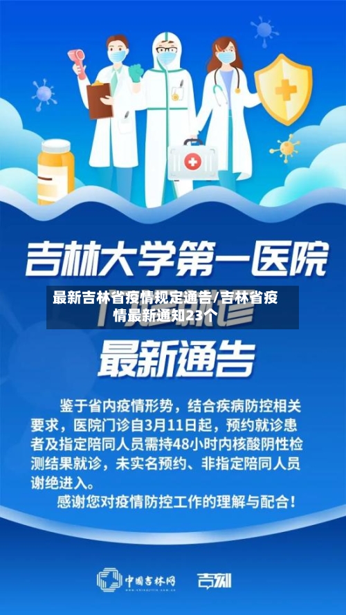 最新吉林省疫情规定通告/吉林省疫情最新通知23个-第2张图片