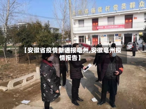 【安徽省疫情新通报亳州,安徽亳州疫情报告】-第1张图片