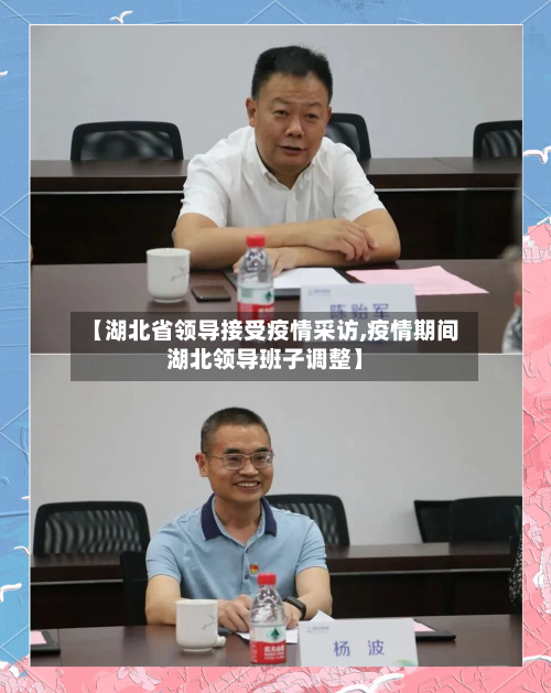 【湖北省领导接受疫情采访,疫情期间湖北领导班子调整】-第1张图片