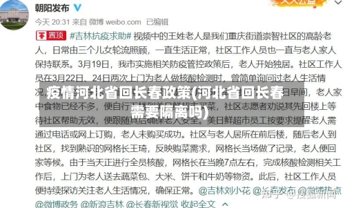 疫情河北省回长春政策(河北省回长春需要隔离吗)-第2张图片