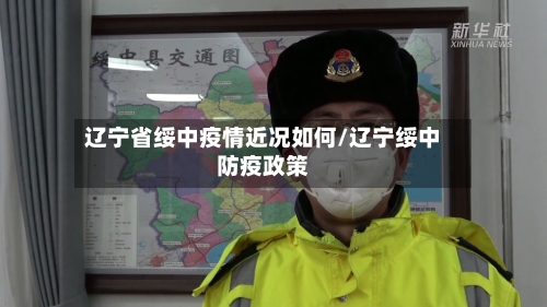 辽宁省绥中疫情近况如何/辽宁绥中防疫政策-第1张图片