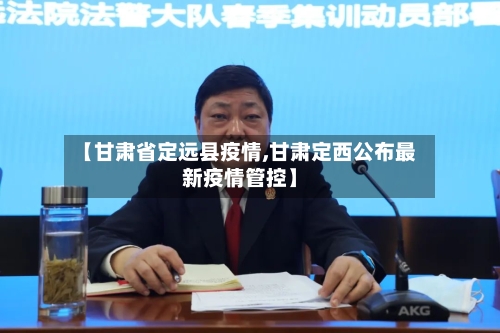 【甘肃省定远县疫情,甘肃定西公布最新疫情管控】-第2张图片