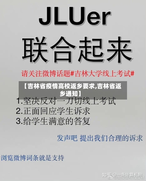 【吉林省疫情高校返乡要求,吉林省返乡通知】-第3张图片