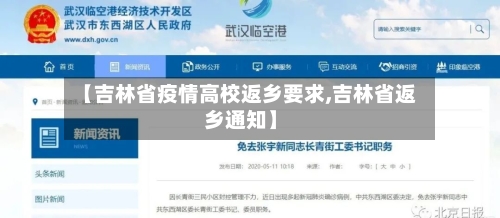 【吉林省疫情高校返乡要求,吉林省返乡通知】-第1张图片