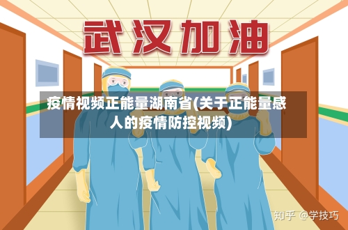 疫情视频正能量湖南省(关于正能量感人的疫情防控视频)-第1张图片