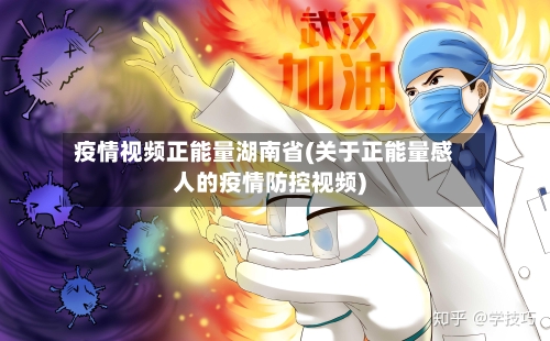 疫情视频正能量湖南省(关于正能量感人的疫情防控视频)-第3张图片