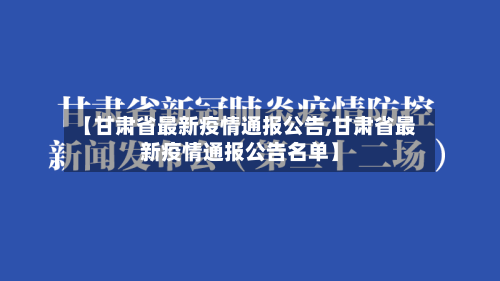 【甘肃省最新疫情通报公告,甘肃省最新疫情通报公告名单】-第2张图片