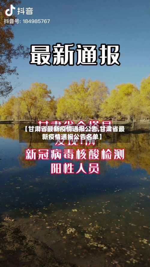 【甘肃省最新疫情通报公告,甘肃省最新疫情通报公告名单】-第3张图片