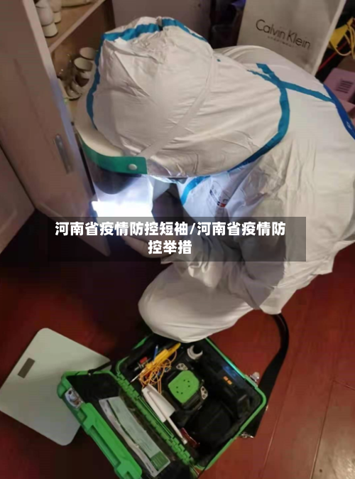 河南省疫情防控短袖/河南省疫情防控举措-第2张图片