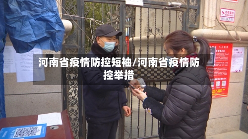河南省疫情防控短袖/河南省疫情防控举措-第1张图片
