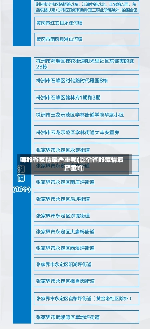 哪的省疫情最严重呢(哪个省的疫情最严重?)-第3张图片