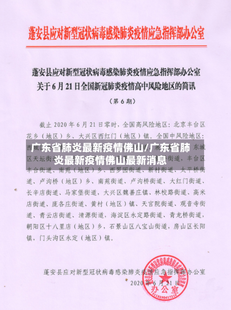 广东省肺炎最新疫情佛山/广东省肺炎最新疫情佛山最新消息-第1张图片