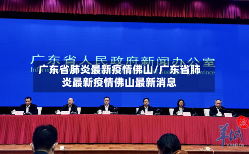 广东省肺炎最新疫情佛山/广东省肺炎最新疫情佛山最新消息-第2张图片
