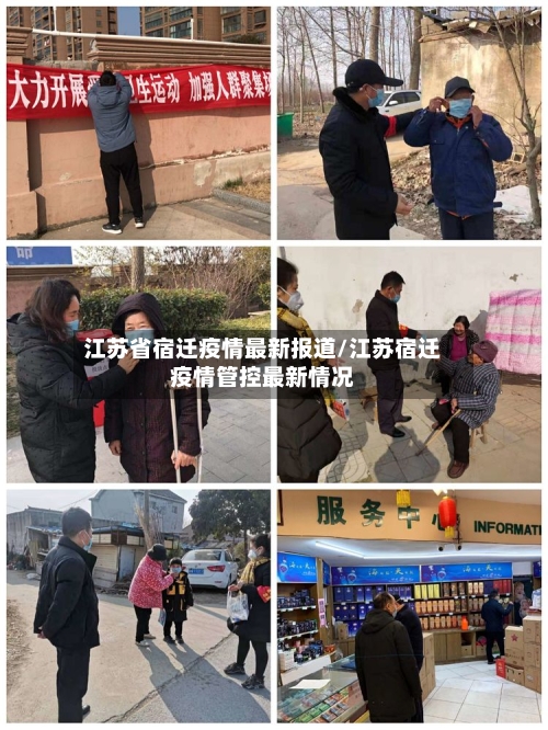 江苏省宿迁疫情最新报道/江苏宿迁疫情管控最新情况-第1张图片