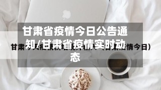 甘肃省疫情今日公告通知/甘肃省疫情实时动态-第2张图片