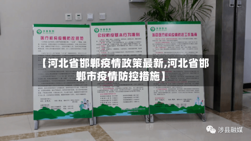 【河北省邯郸疫情政策最新,河北省邯郸市疫情防控措施】-第3张图片