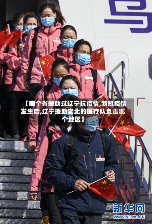 【哪个省援助过辽宁抗疫情,新冠疫情发生后,辽宁援助湖北的医疗队负责哪个地区】-第1张图片