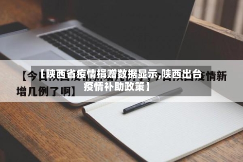 【陕西省疫情捐赠数据显示,陕西出台疫情补助政策】-第2张图片