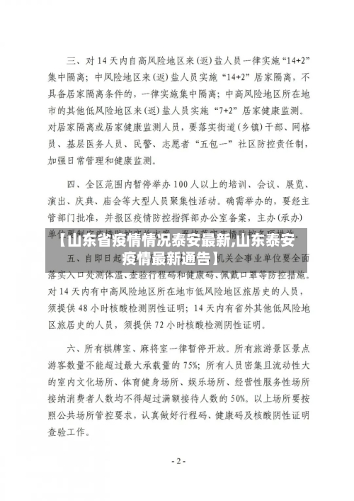 【山东省疫情情况泰安最新,山东泰安疫情最新通告】-第2张图片