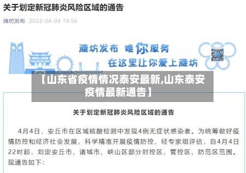 【山东省疫情情况泰安最新,山东泰安疫情最新通告】-第1张图片