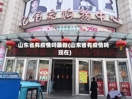 山东省有疫情吗最新(山东省有疫情吗现在)-第1张图片