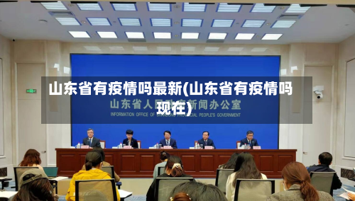 山东省有疫情吗最新(山东省有疫情吗现在)-第2张图片