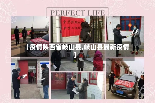 【疫情陕西省岐山县,岐山县最新疫情】-第2张图片