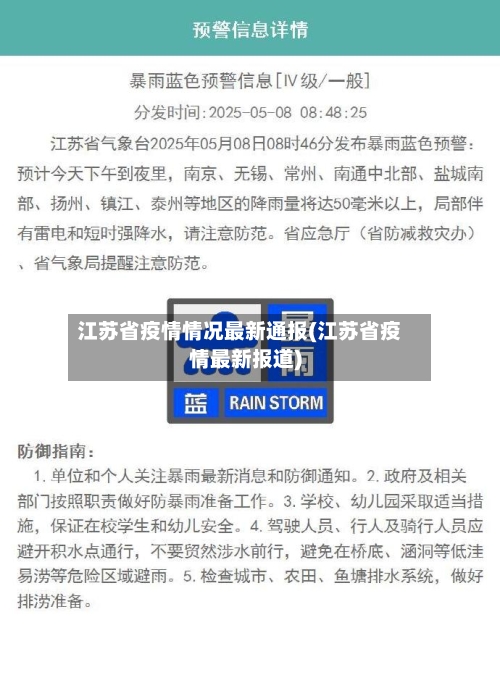 江苏省疫情情况最新通报(江苏省疫情最新报道)-第2张图片