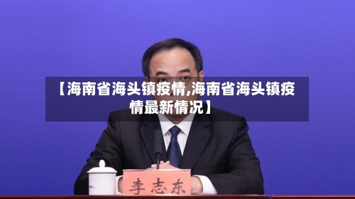 【海南省海头镇疫情,海南省海头镇疫情最新情况】-第2张图片