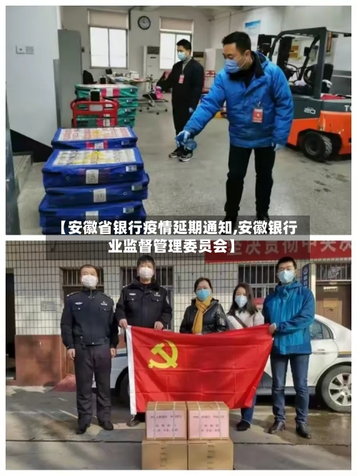 【安徽省银行疫情延期通知,安徽银行业监督管理委员会】-第1张图片