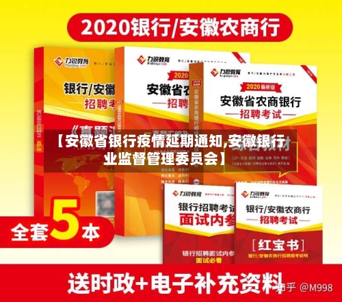 【安徽省银行疫情延期通知,安徽银行业监督管理委员会】-第2张图片