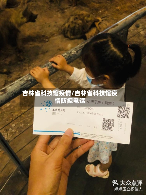 吉林省科技馆疫情/吉林省科技馆疫情防控电话-第3张图片