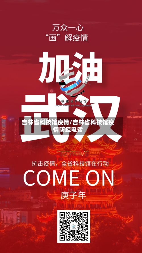 吉林省科技馆疫情/吉林省科技馆疫情防控电话-第1张图片