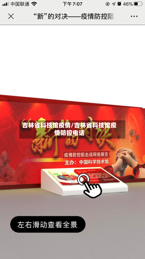 吉林省科技馆疫情/吉林省科技馆疫情防控电话-第2张图片