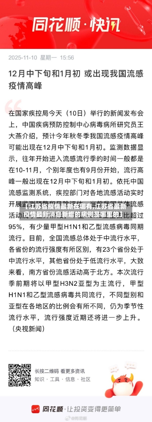 【江苏省疫情最新在哪有,江苏省最新疫情最新消息新增的病例是哪里的】-第3张图片