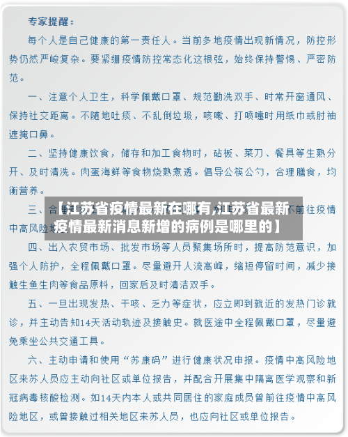 【江苏省疫情最新在哪有,江苏省最新疫情最新消息新增的病例是哪里的】-第2张图片