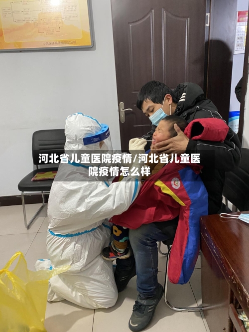 河北省儿童医院疫情/河北省儿童医院疫情怎么样-第1张图片