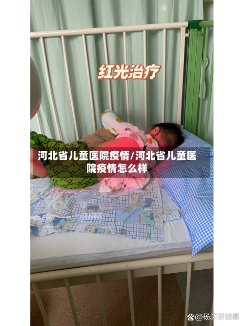 河北省儿童医院疫情/河北省儿童医院疫情怎么样-第3张图片
