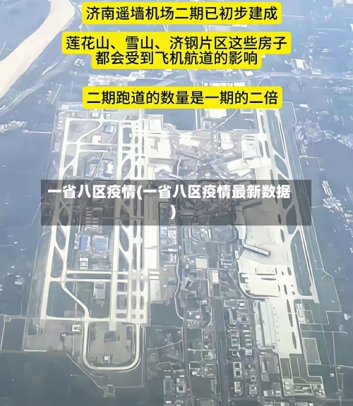 一省八区疫情(一省八区疫情最新数据)-第1张图片