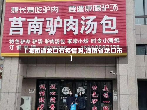 【海南省龙口有疫情吗,海南省龙口市】-第3张图片
