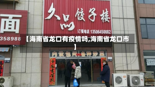 【海南省龙口有疫情吗,海南省龙口市】-第2张图片