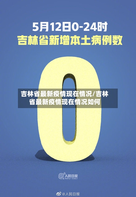 吉林省最新疫情现在情况/吉林省最新疫情现在情况如何-第1张图片