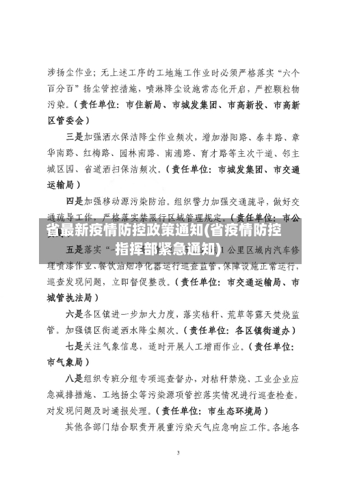 省最新疫情防控政策通知(省疫情防控指挥部紧急通知)-第2张图片