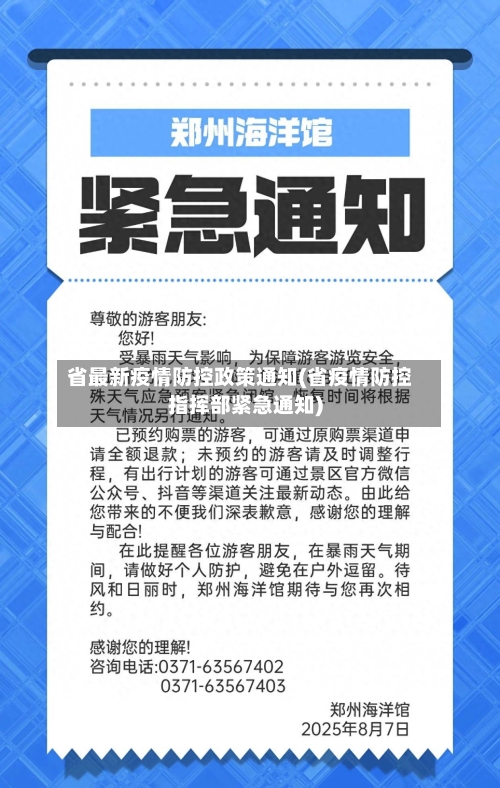 省最新疫情防控政策通知(省疫情防控指挥部紧急通知)-第3张图片