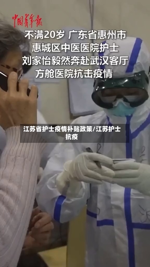 江苏省护士疫情补贴政策/江苏护士抗疫-第1张图片