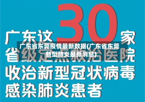 广东省东莞疫情最新数据(广东省东莞新型肺炎最新消息)-第1张图片